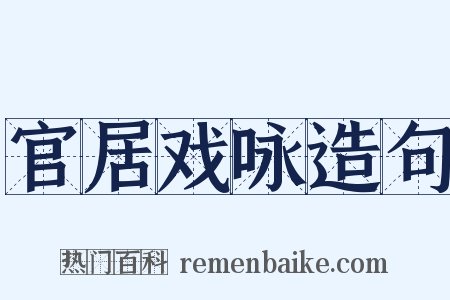 官居戏咏造句是什么意思的图片